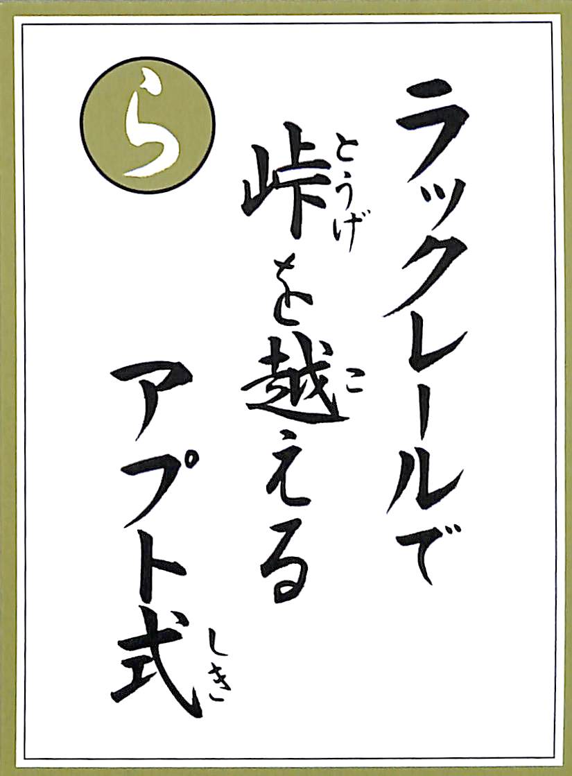 ラックレールで　峠を越える　アプト式