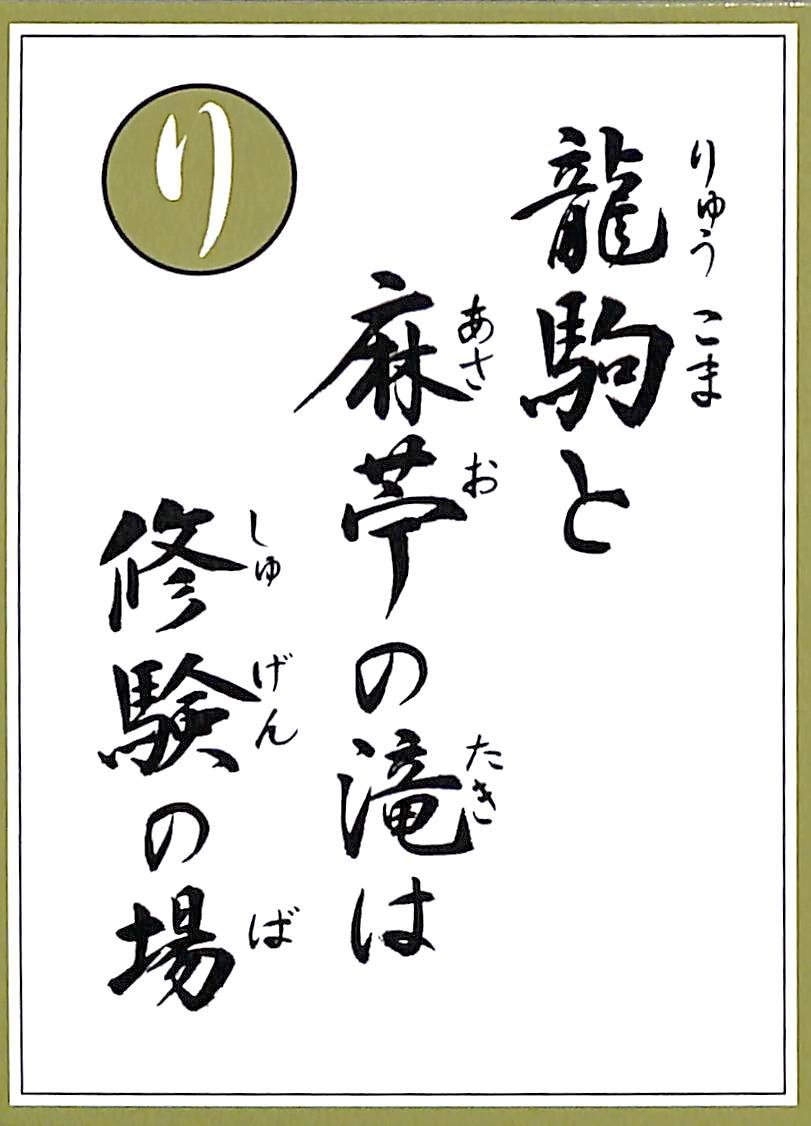 龍駒と麻苧の滝は　修験の場
