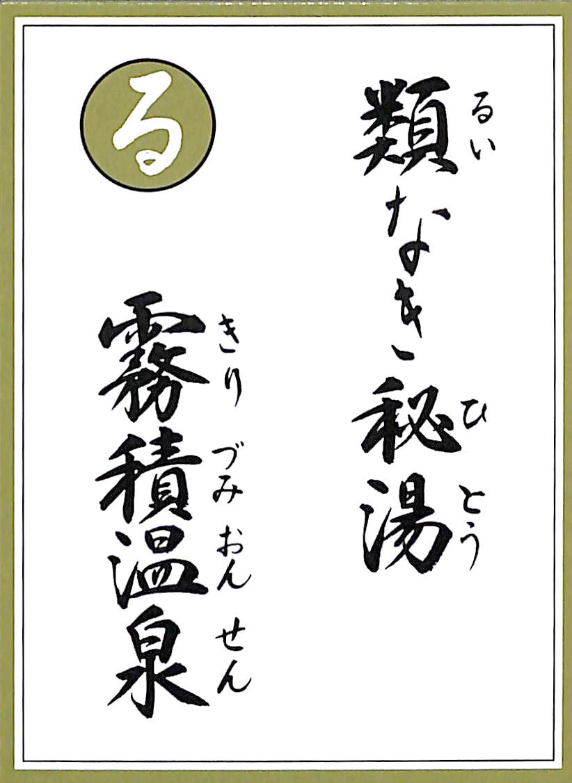 類なき秘湯　霧積温泉