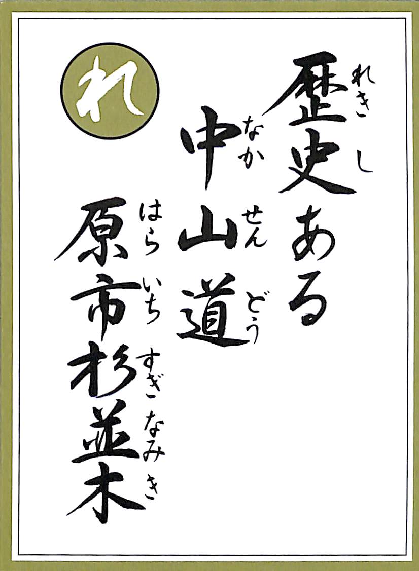 歴史ある　中山道　原市杉並木