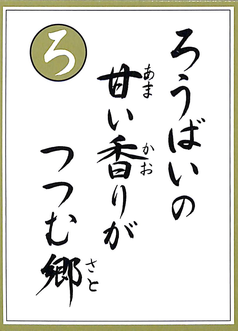 ろうばいの　甘い香りが　つつむ郷