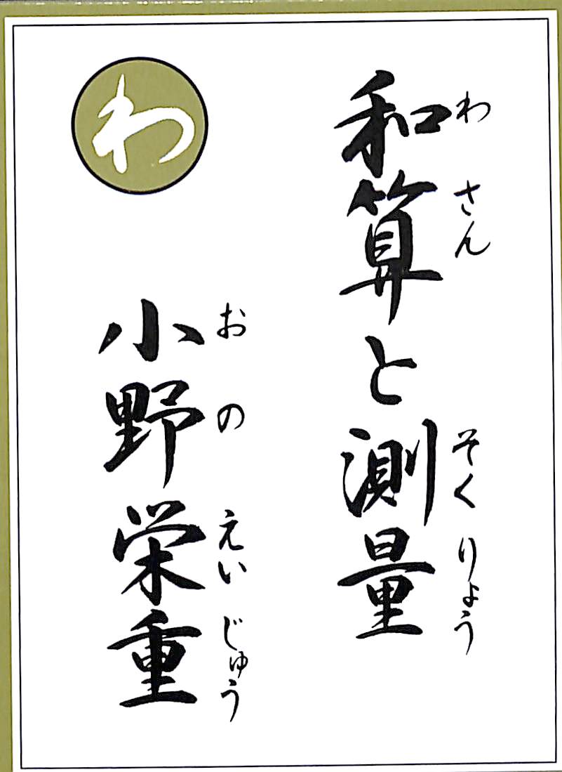 和算と測量　小野栄重