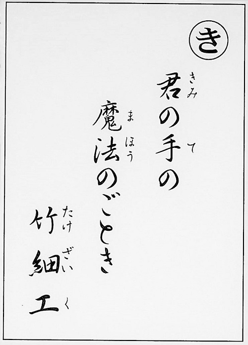 君の手の　魔法のごとき　竹細工