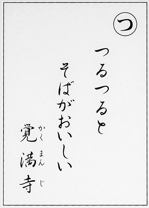 つるつると　そばがおいしい　覚満寺