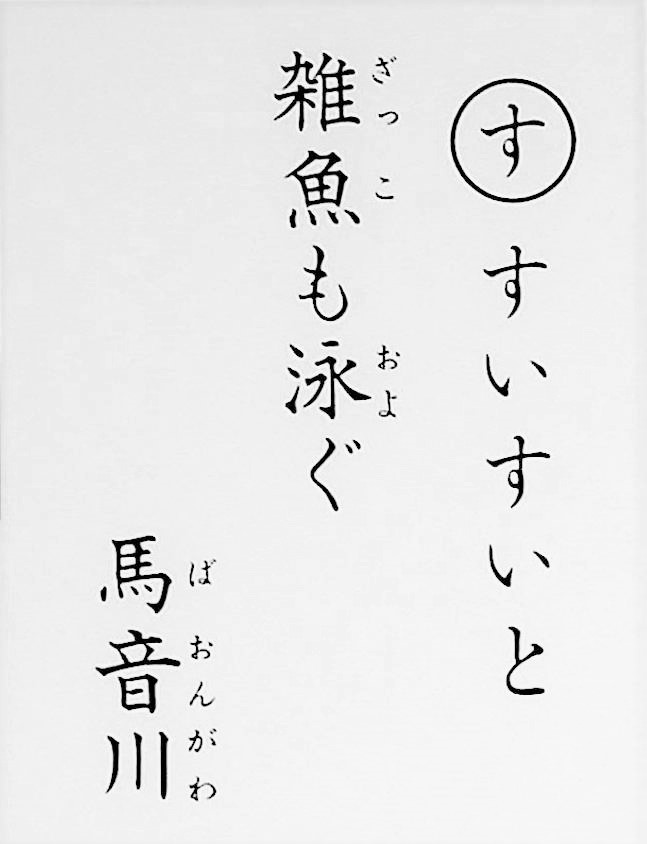 すいすいと　雑魚も泳ぐ　馬音川