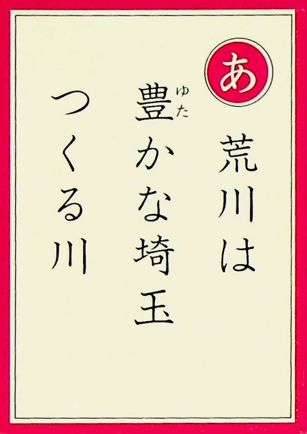 荒川は　豊かな埼玉　つくる川