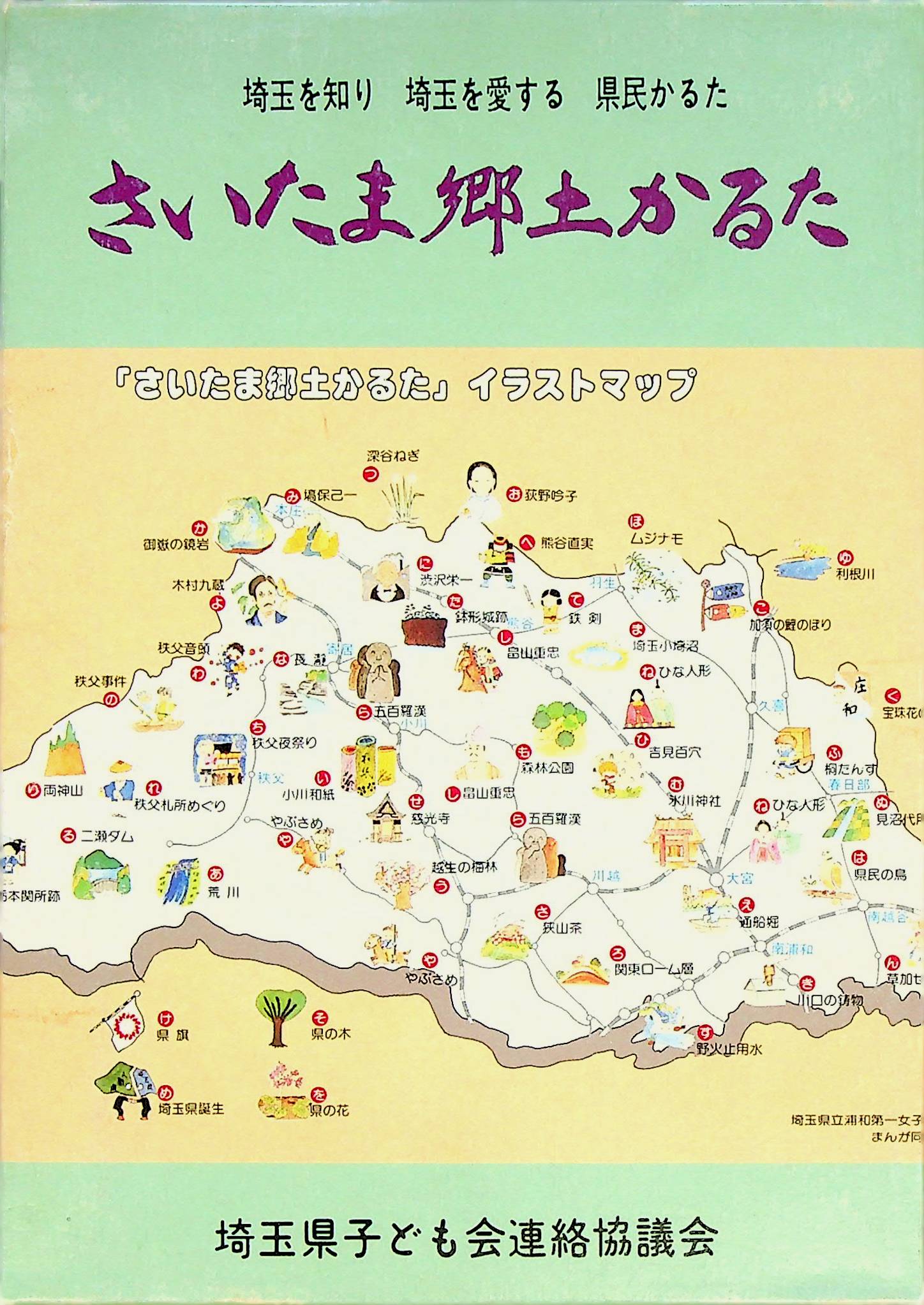 さいたま郷土かるた｜郷土かるたコレクション