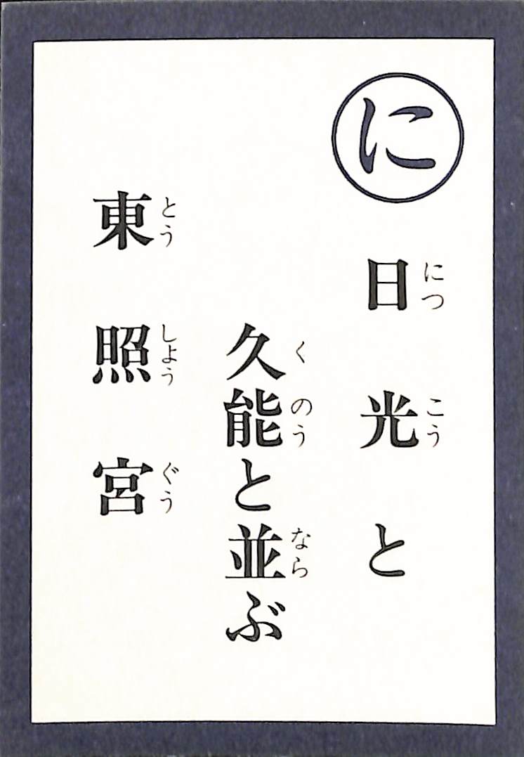 日光と　久能と並ぶ　東照宮