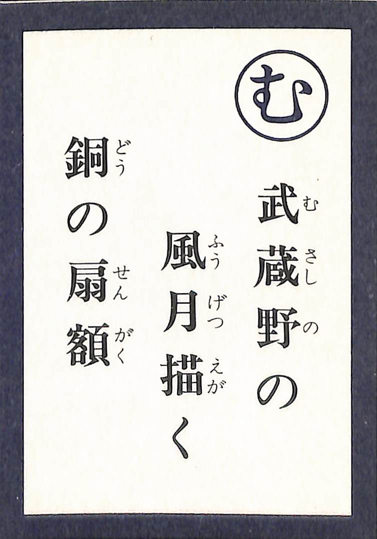 武蔵野の　風月描く　銅の扇額
