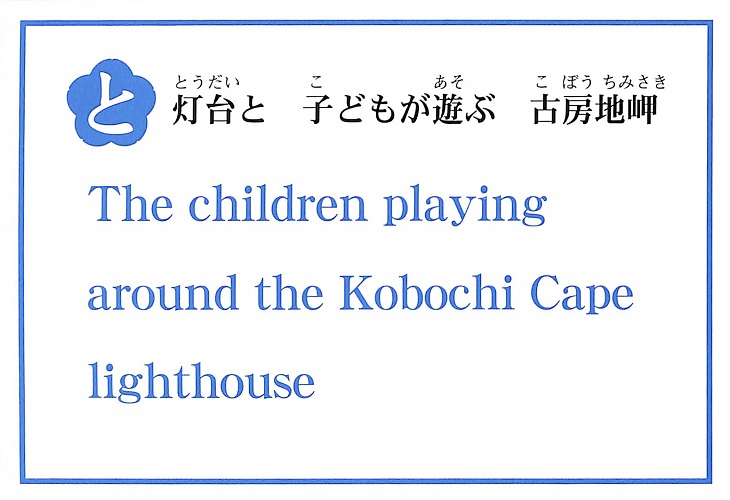 灯台と　子どもが遊ぶ　古房地岬