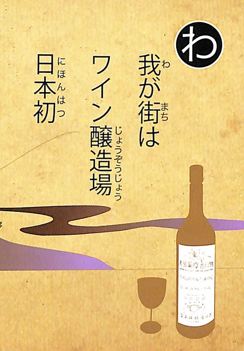 我が街は　ワイン醸造場　日本初