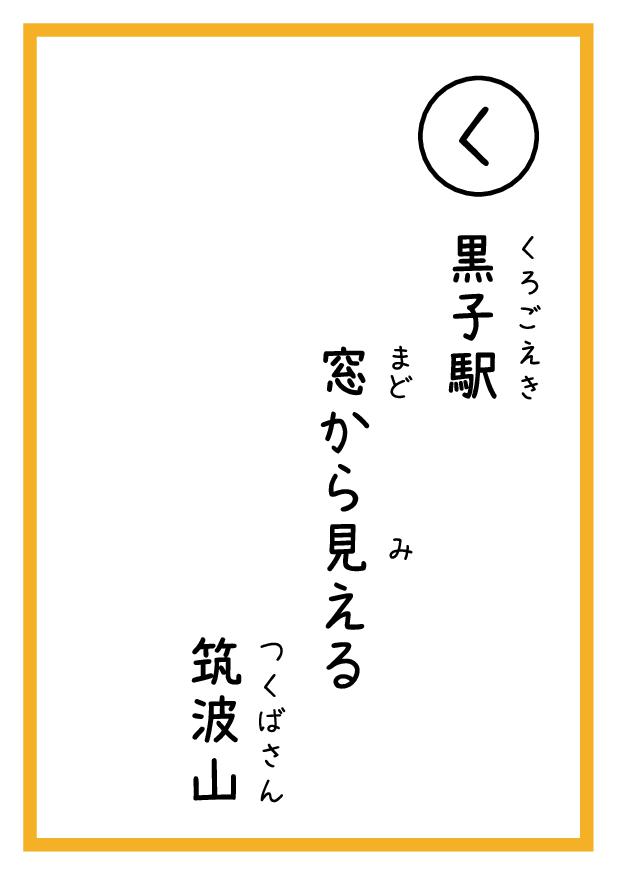 黒子駅　窓から見える　筑波山