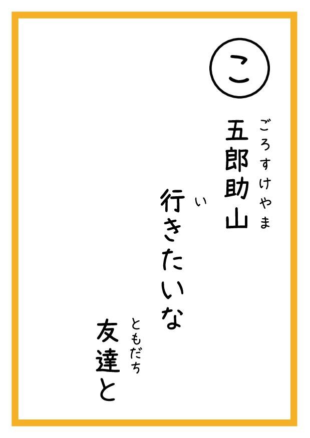 五郎助山　行きたいな　友達と