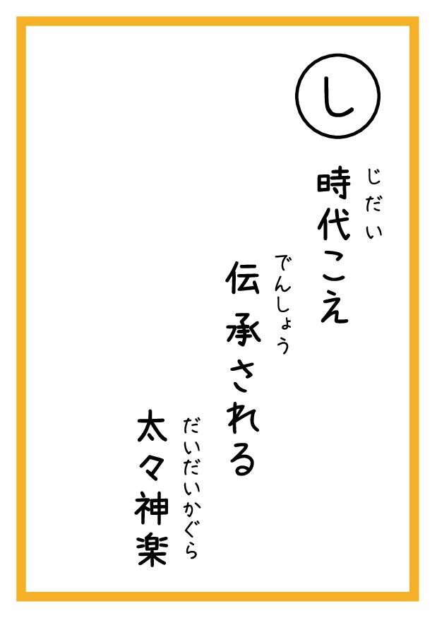 時代こえ　伝承される　太々神楽