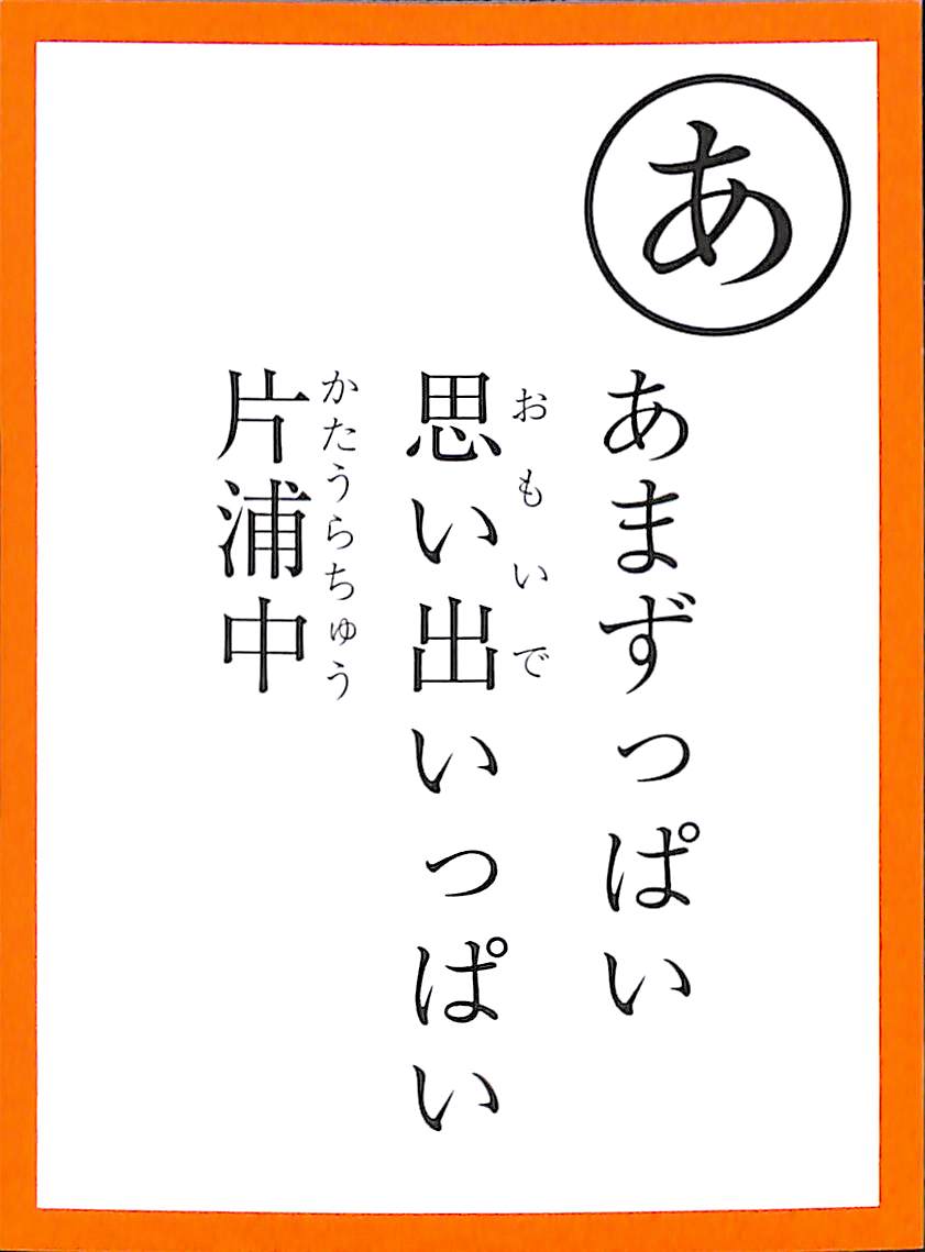 あまずっぱい　思い出いっぱい　片浦中