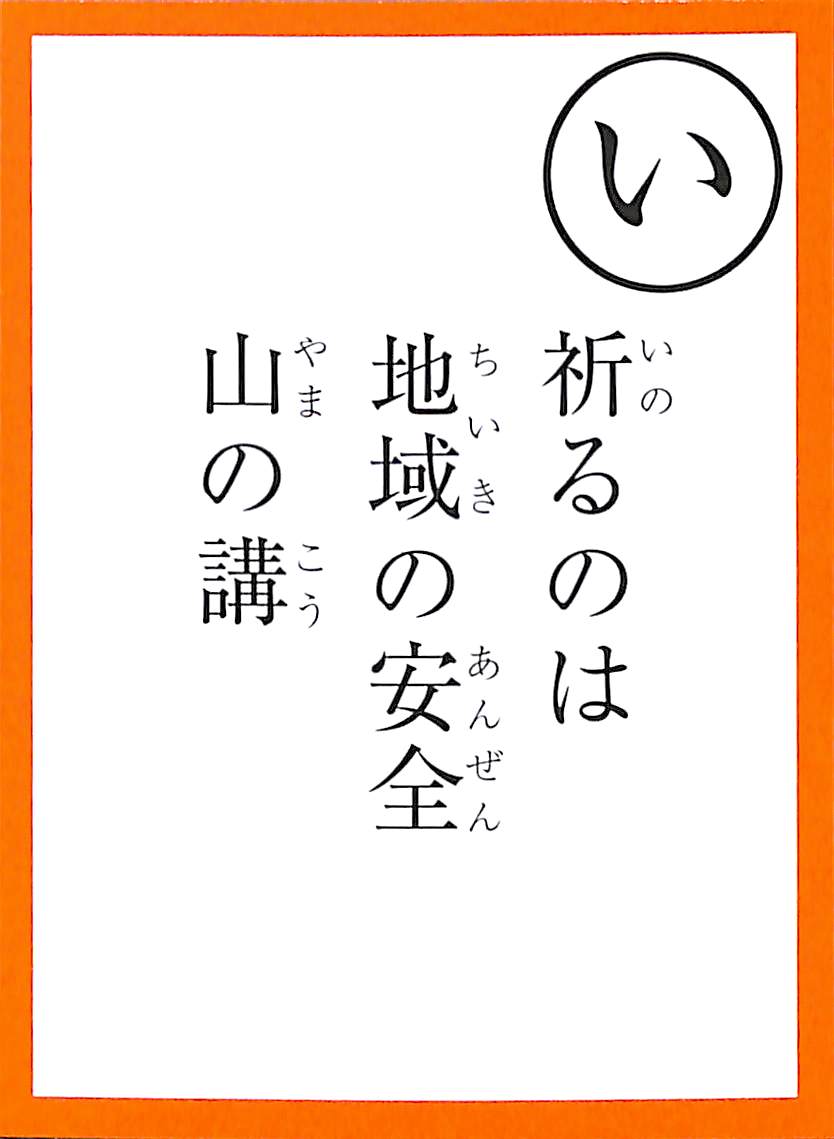 祈るのは　地域の安全　山の講