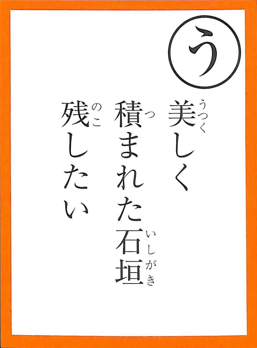 美しく　積まれた石垣　残したい