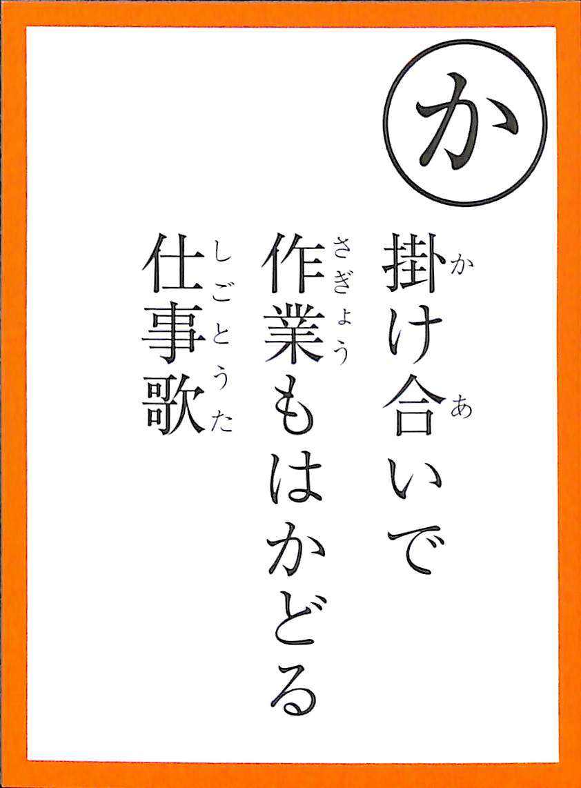 掛け合いで　作業もはかどる　仕事歌