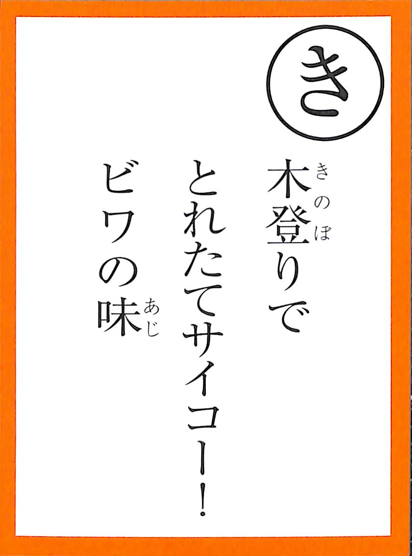 木登りで　とれたてサイコー！　ビワの味