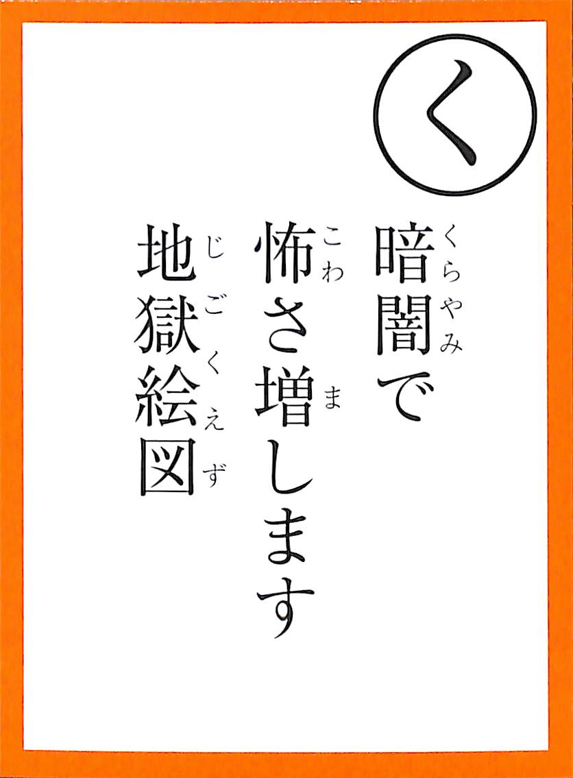 暗闇で　怖さ増します　地獄絵図