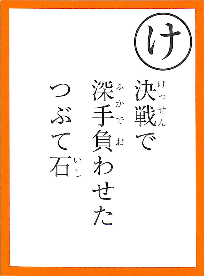 決戦で　深手負わせた　つぶて石