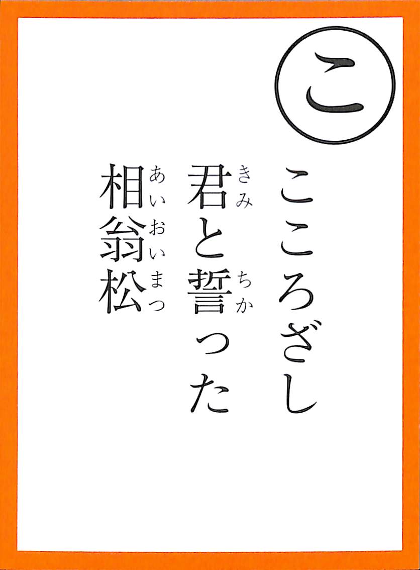 こころざし　君と誓った　相老松