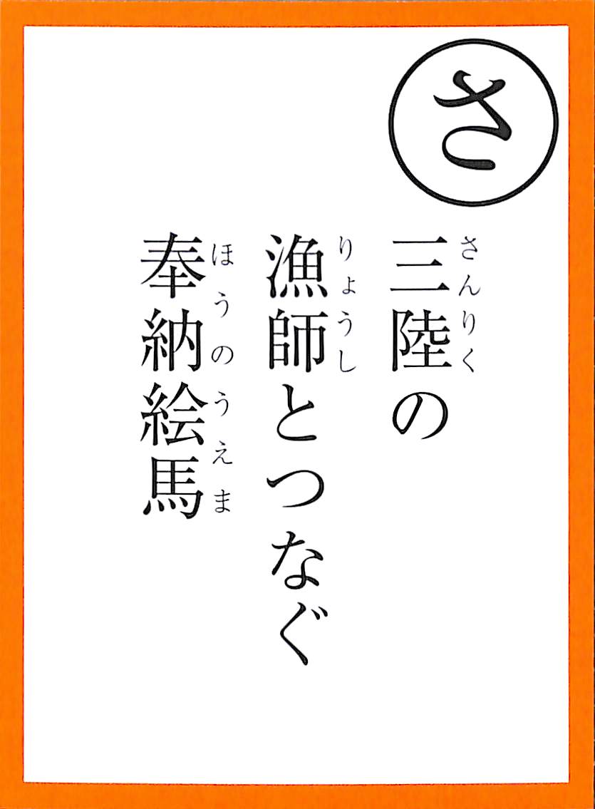 三陸の　漁師とつなぐ　奉納絵馬