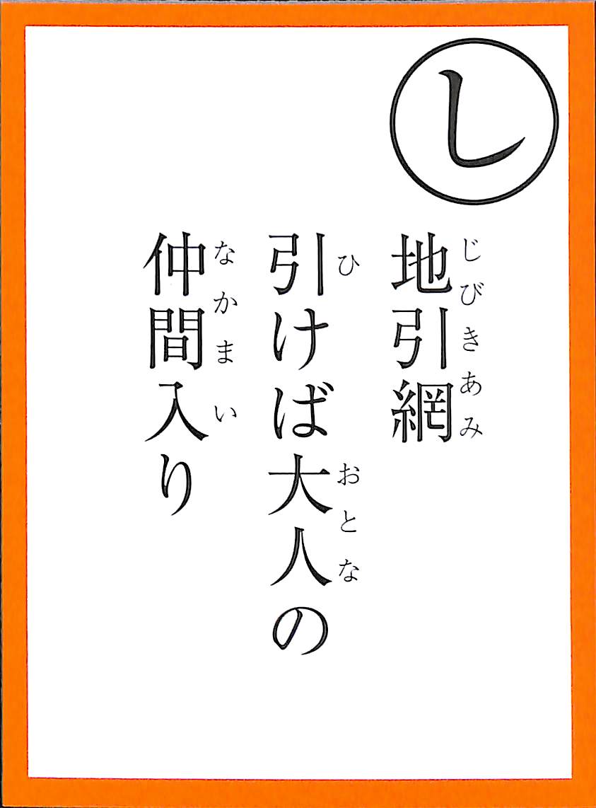 地引網　引けば大人の　仲間入り