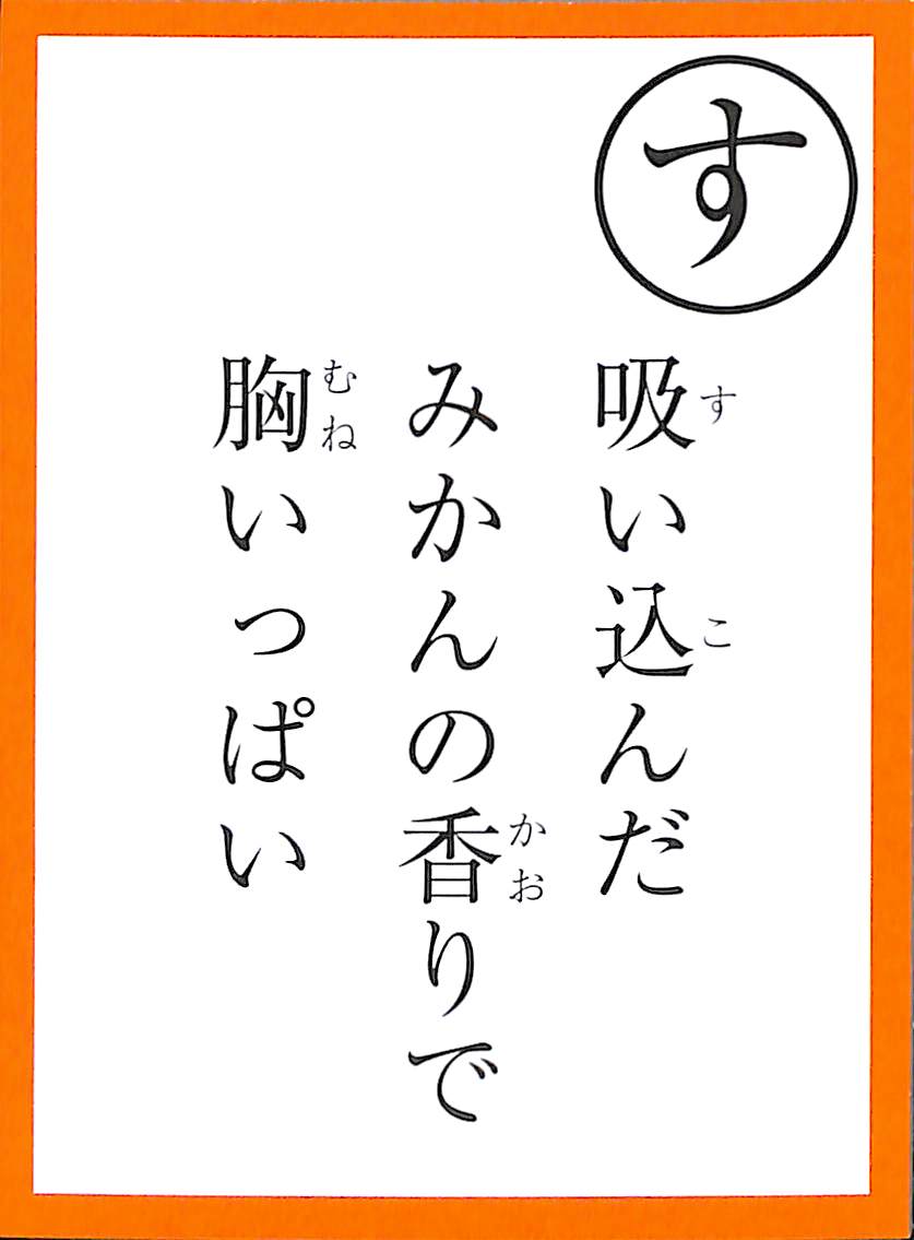 吸い込んだ　みかんの香りで　胸いっぱい