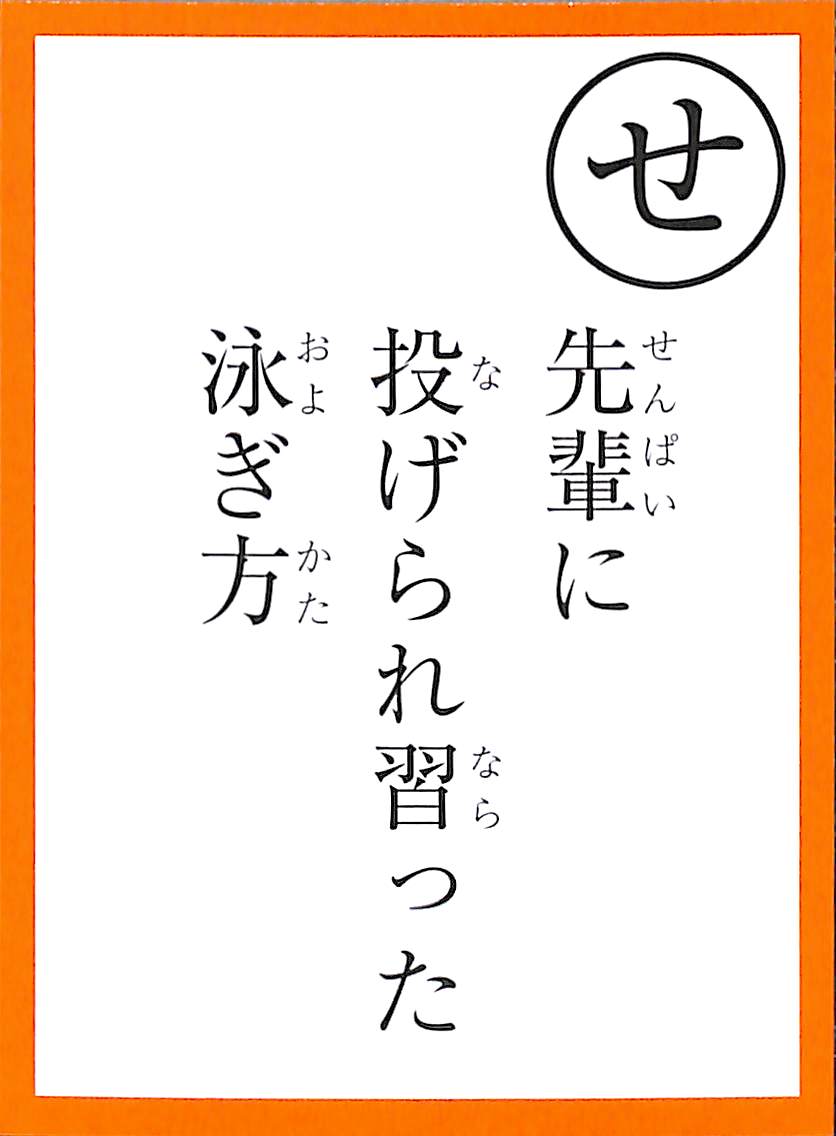 先輩に　投げられ習った　泳ぎ方