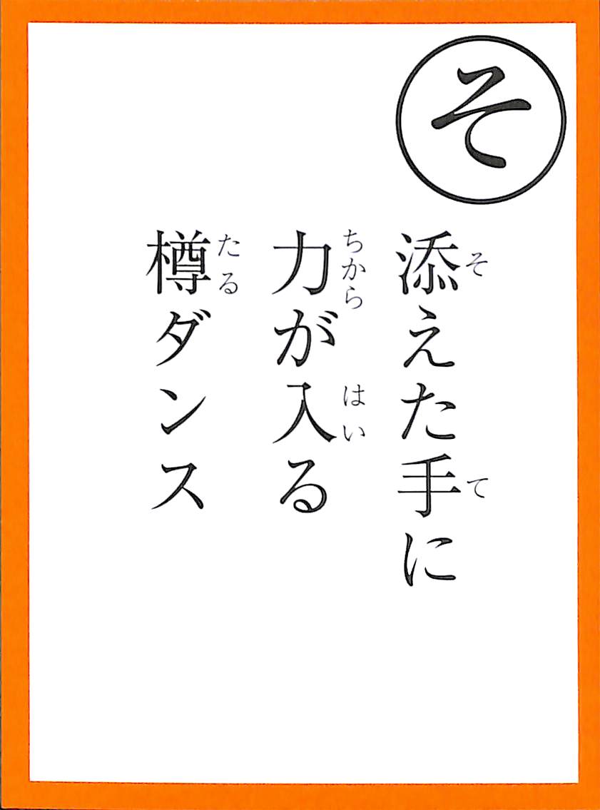 添えた手に　力が入る　樽ダンス