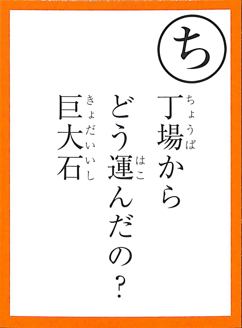 丁場から　どう運んだの？　巨大石