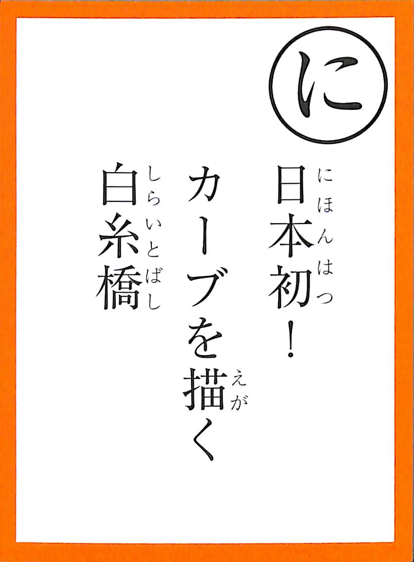 日本初！　カーブを描く　白糸橋