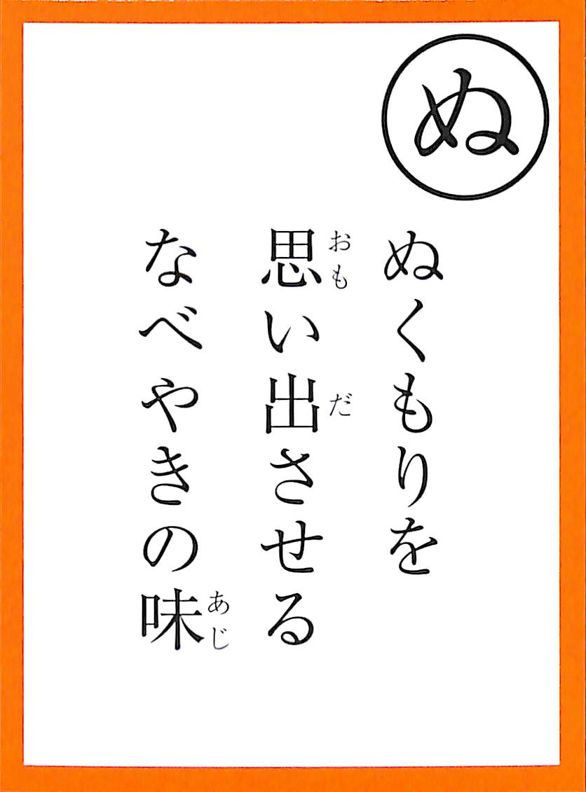 ぬくもりを　思い出させる　なべやきの味