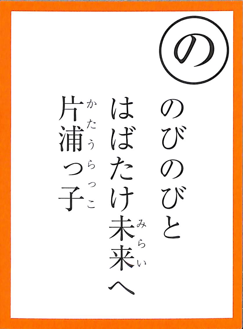 のびのびと　はばたけ未来へ　片浦っ子