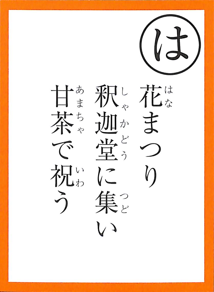 花まつり　釈迦堂に集い　甘茶で祝う