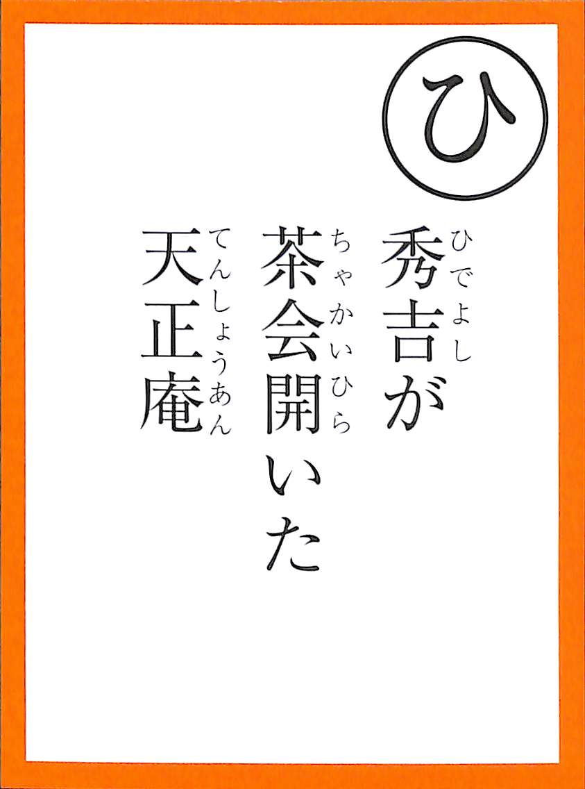 秀吉が　茶会開いた　天正庵