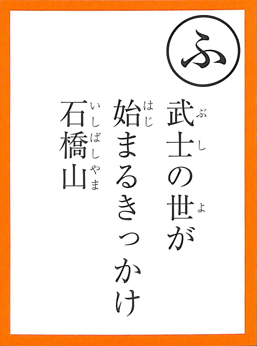 武士の世が　始まるきっかけ　石橋山