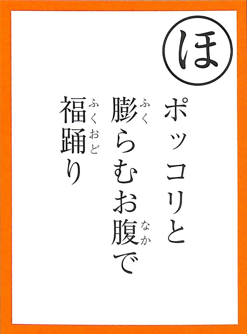 ポッコリと　膨らむお腹で　福踊り