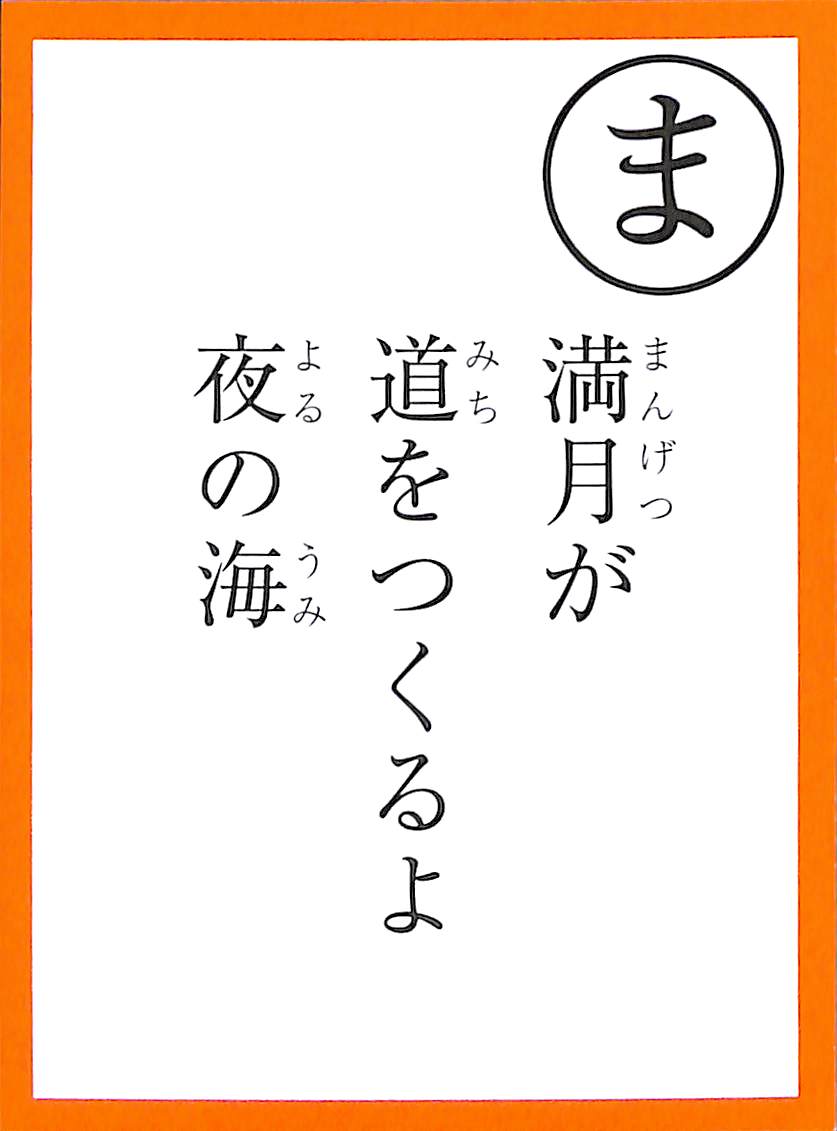 満月が　道をつくるよ　夜の海