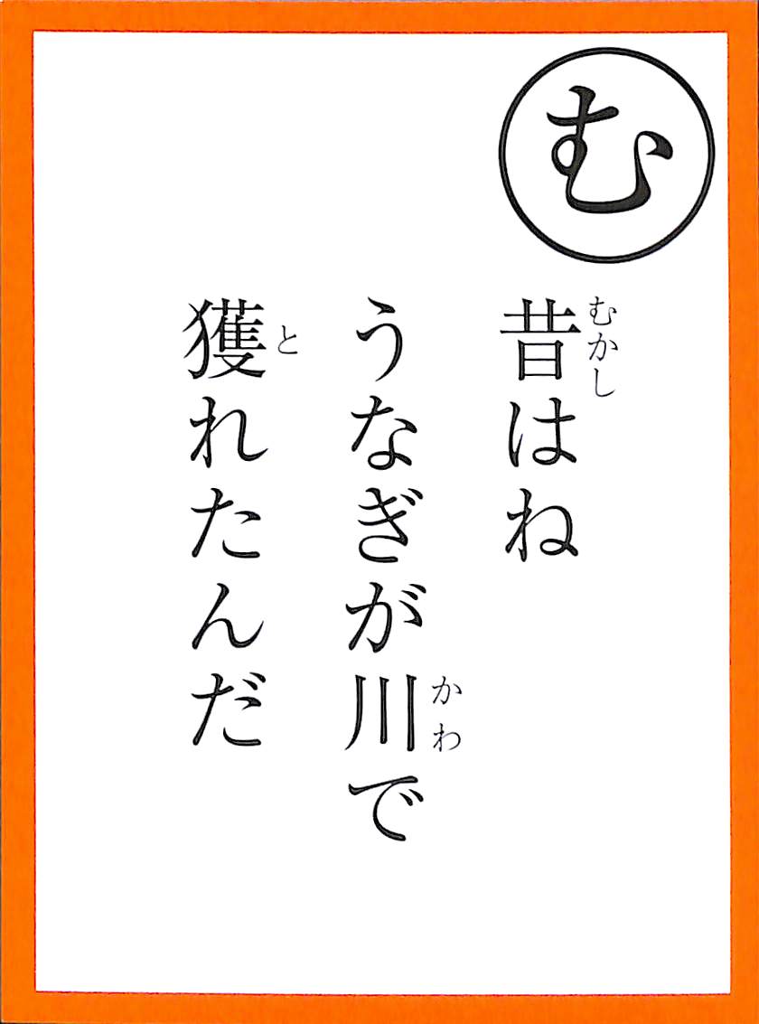 昔はね　うなぎが川で　獲れたんだ