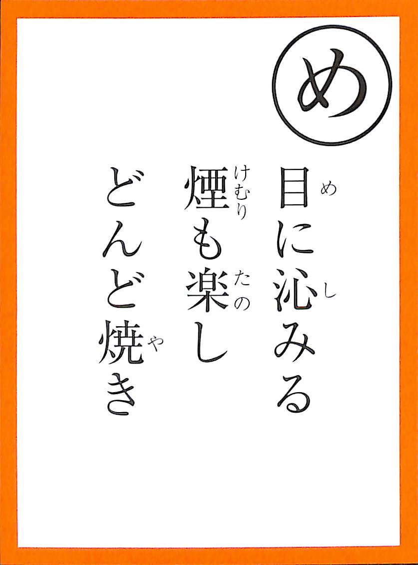 目に沁みる　煙も楽し　どんど焼き