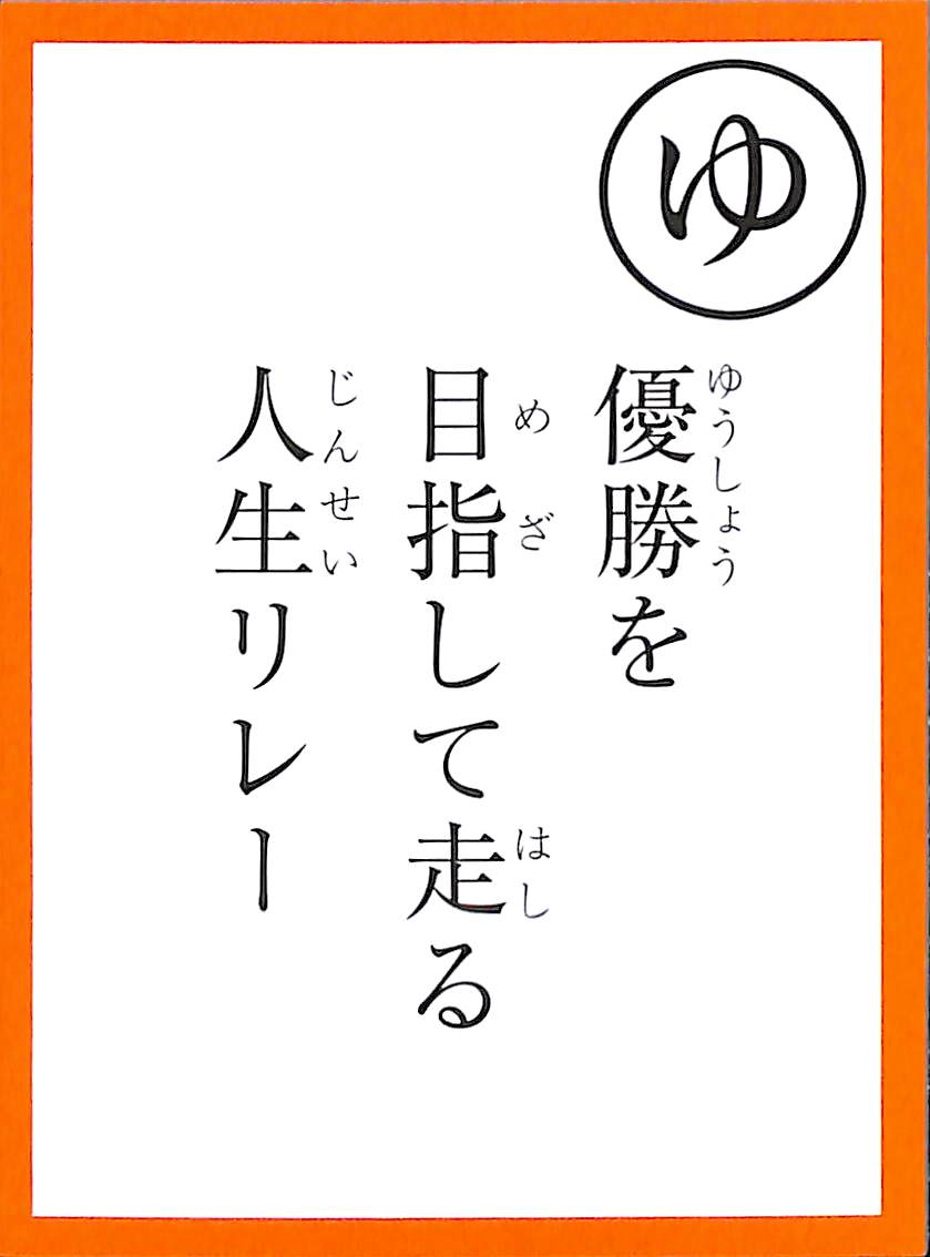 優勝を　目指して走る　人生リレー