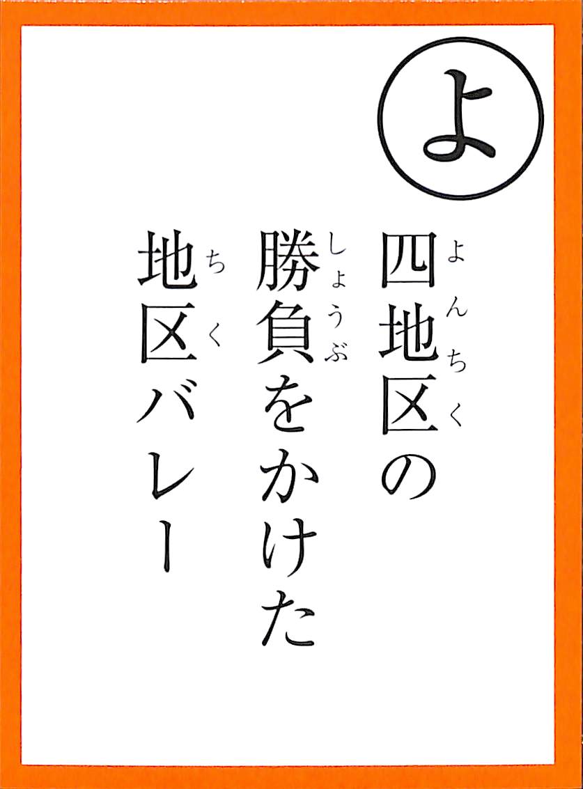 四地区の　勝負をかけた　地区バレー