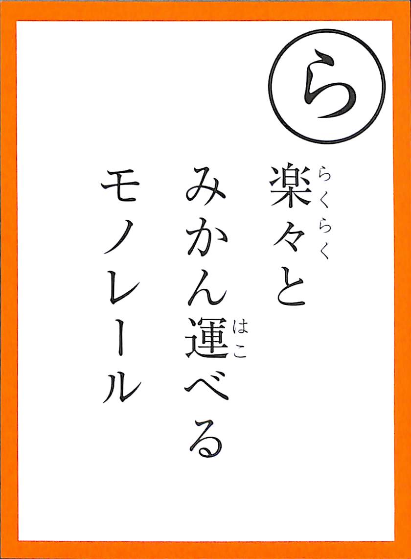 楽々と　みかん運べる　モノレール