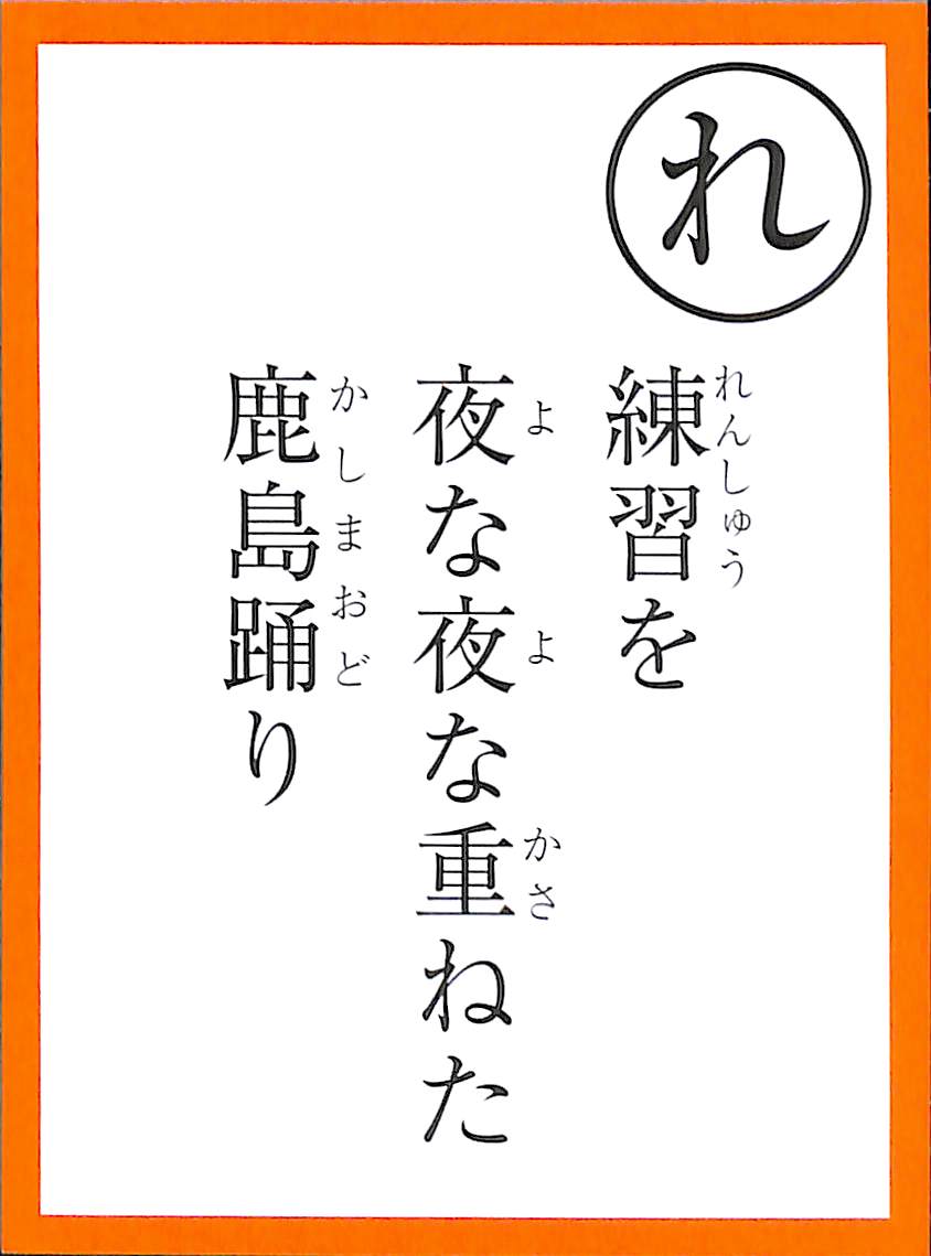 練習を　夜な夜な重ねた　鹿島踊り