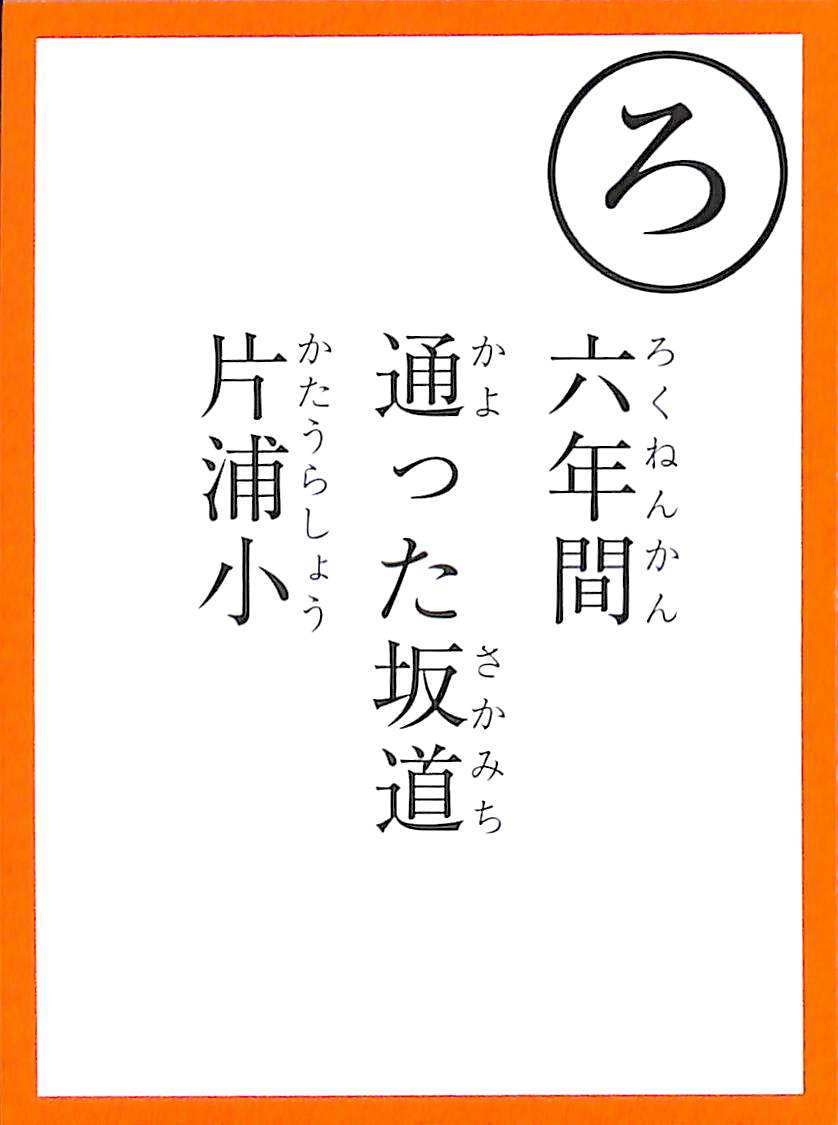 六年間　通った坂道　片浦小