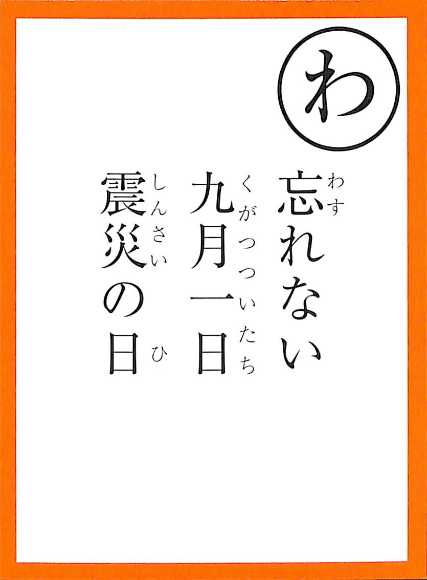 忘れない　九月一日　震災の日