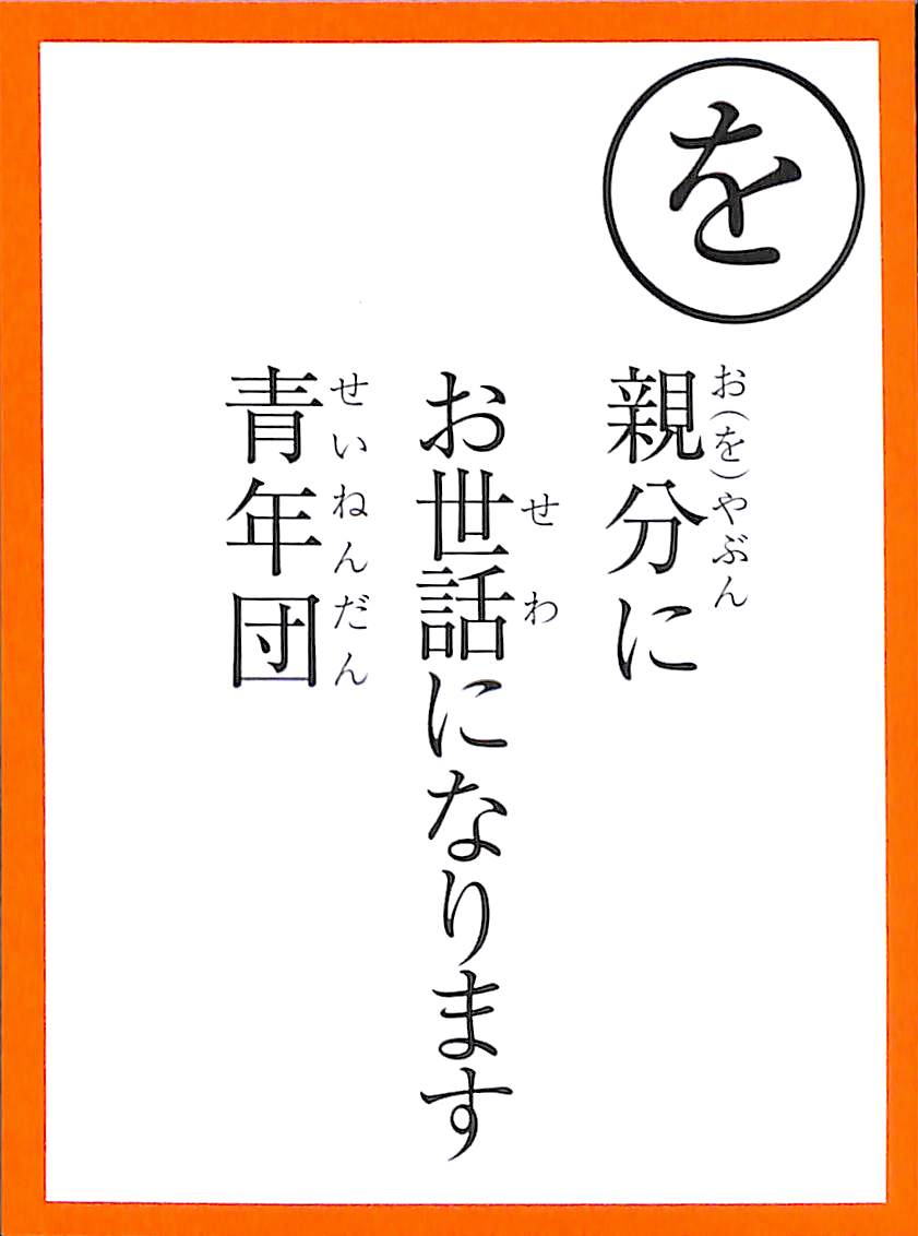 親分に　お世話になります　青年団