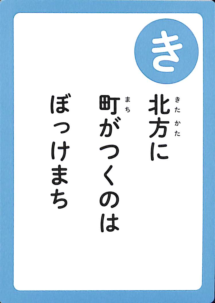 北方に　町がつくのは　ぼっけまち